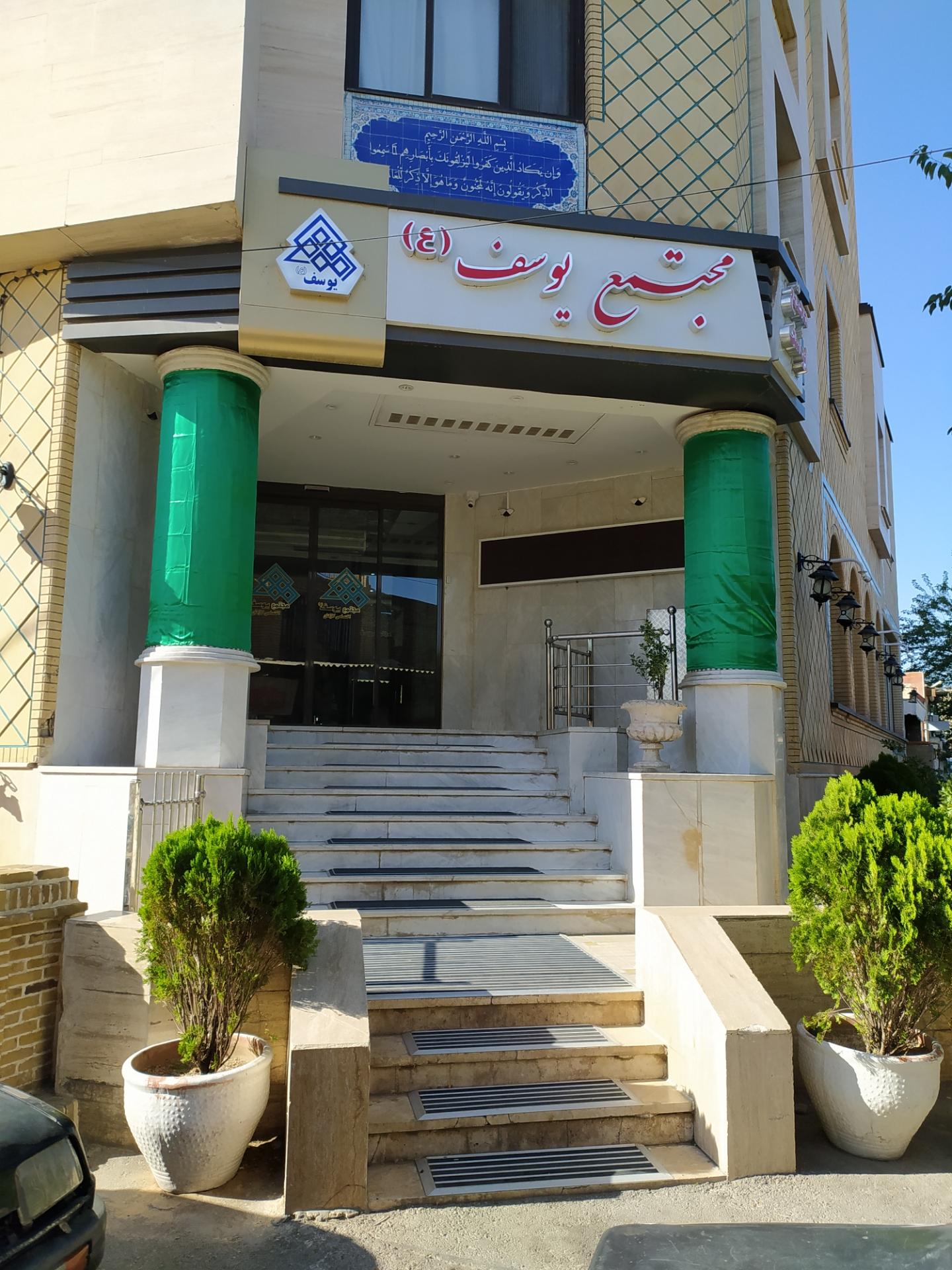 مجتمع آموزشی  رفاهی یوسف مشهد