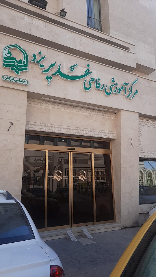 مجتمع آموزشی رفاهی غدیریزد-مشهد