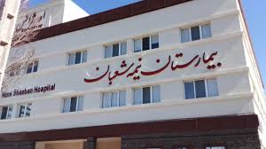 بیمارستان نیمه شعبان کرمان