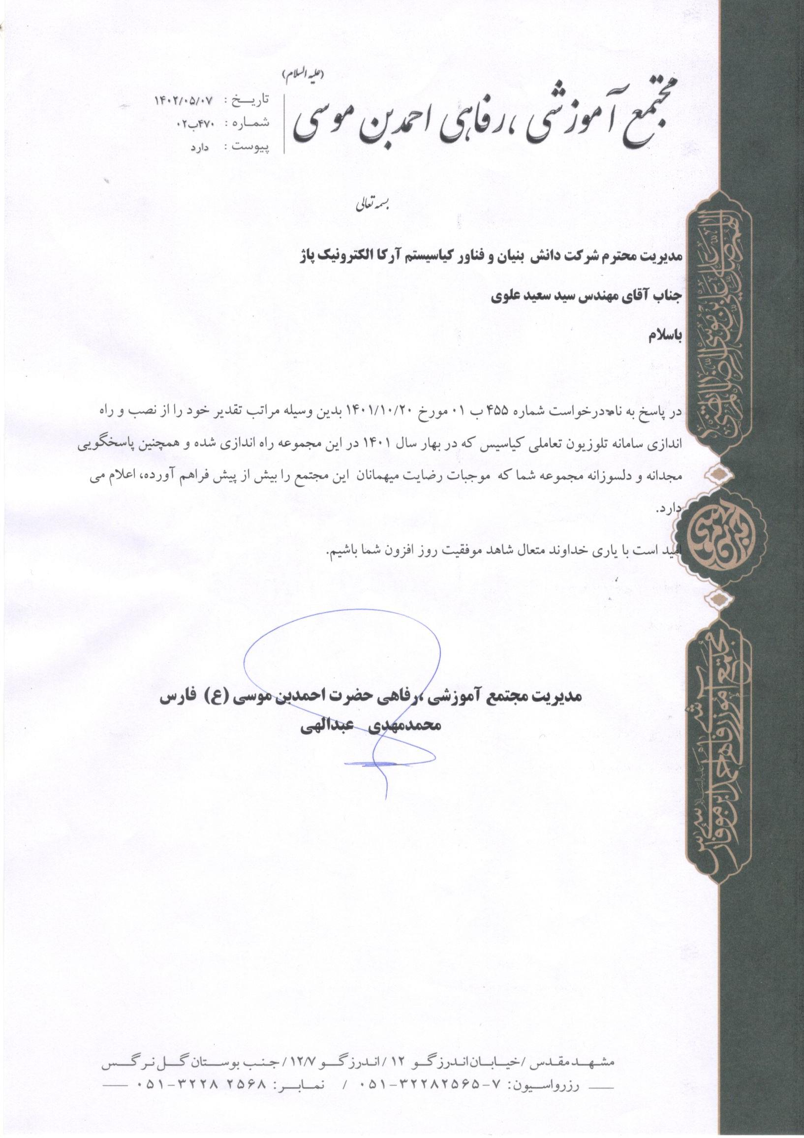 حسن انجام کار مجتمع فرهنگی آموزشی احمد بن موسی(ع)