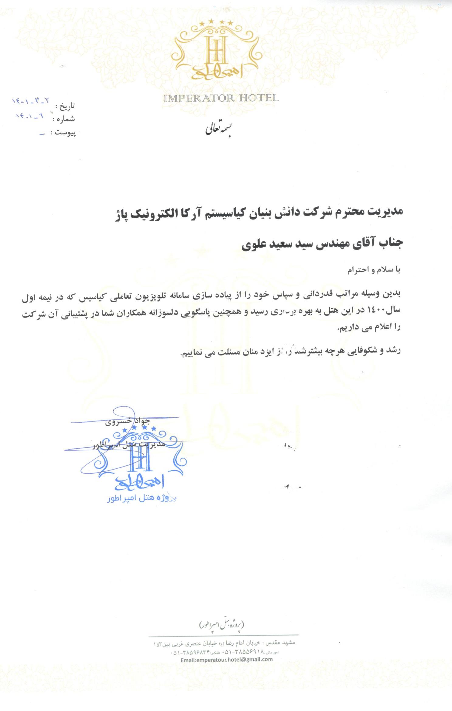حسن انجام کارهتل پارس امپراطور