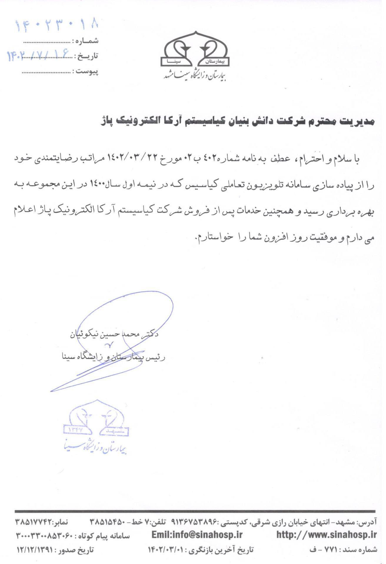 حسن انجام کار بیمارستان سینا