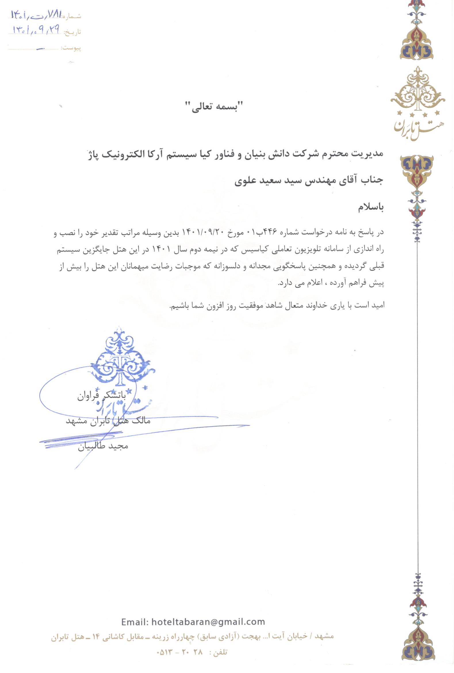 حسن انجام کار هتل تابران