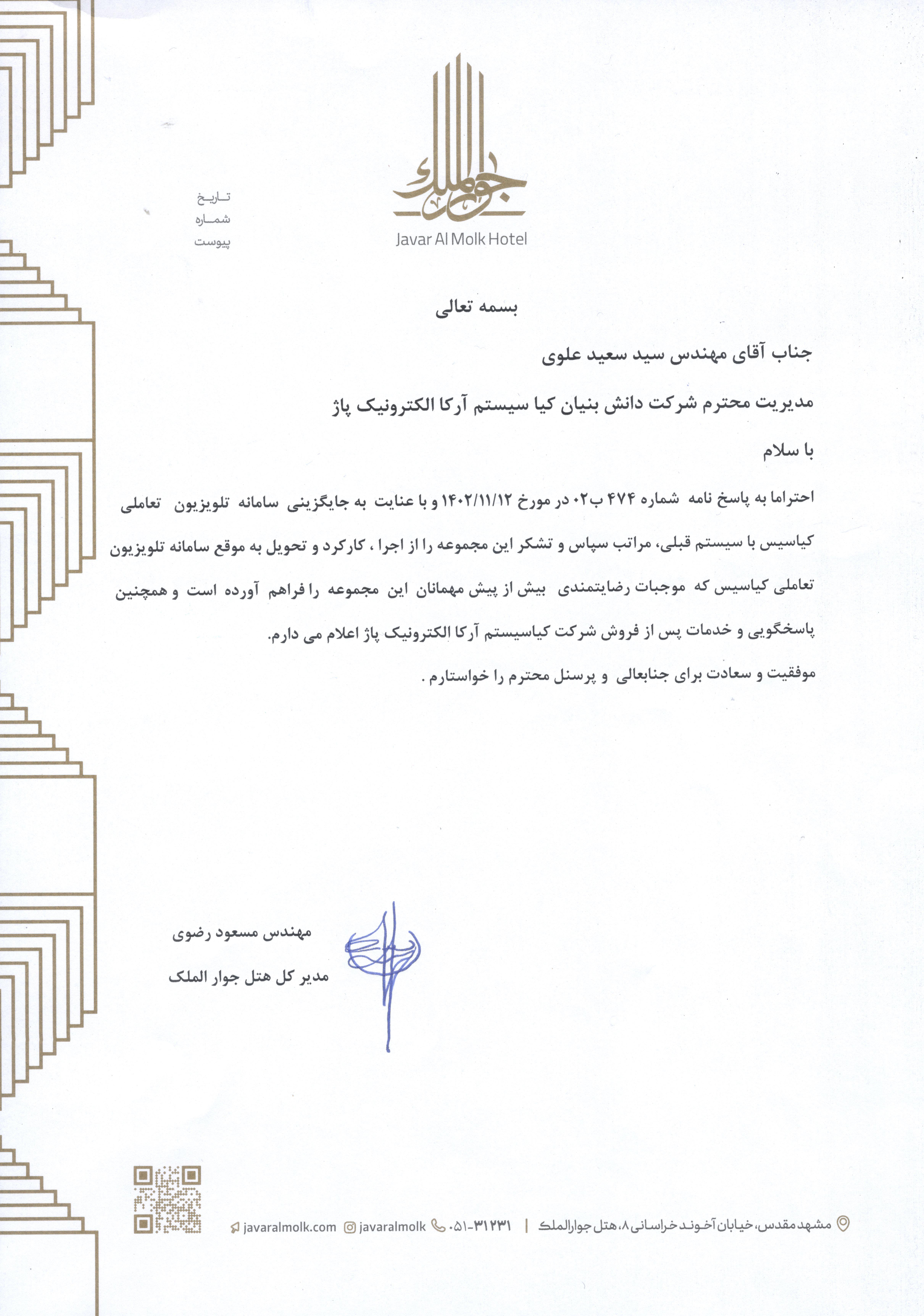حسن انجام کار هتل جوار الملک