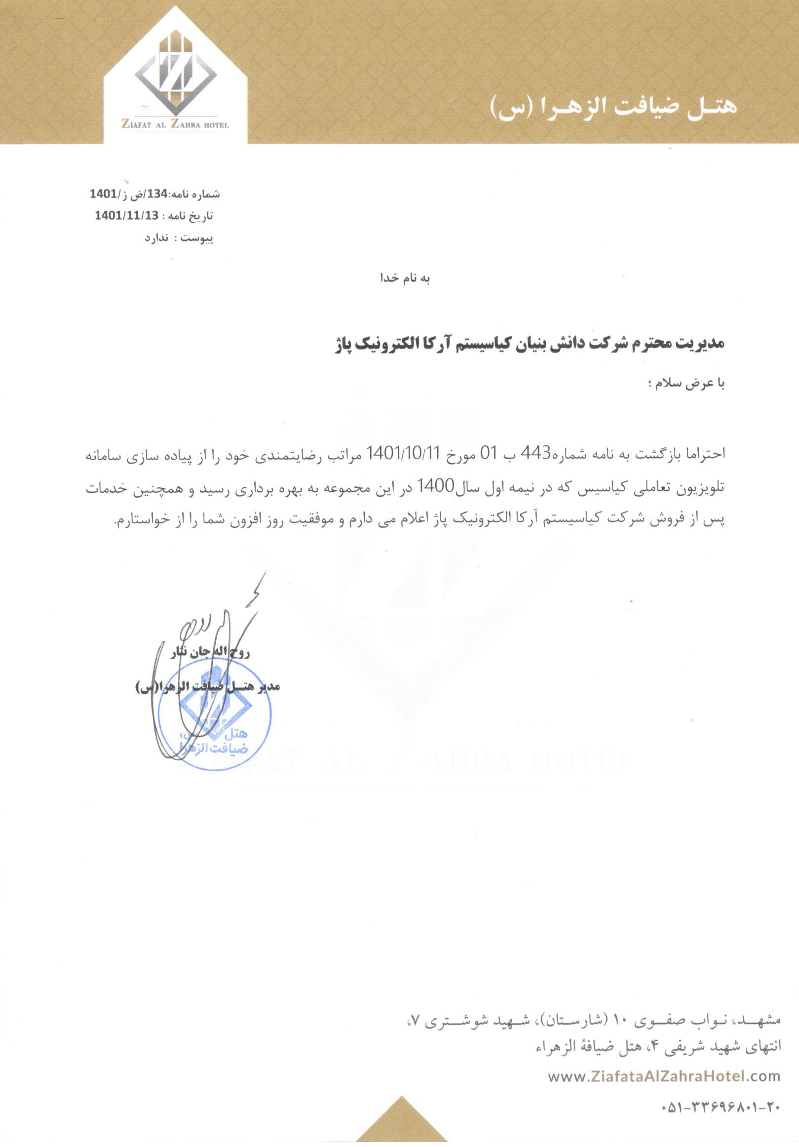 حسن انجام کار هتل ضیافت الزهرا(س)