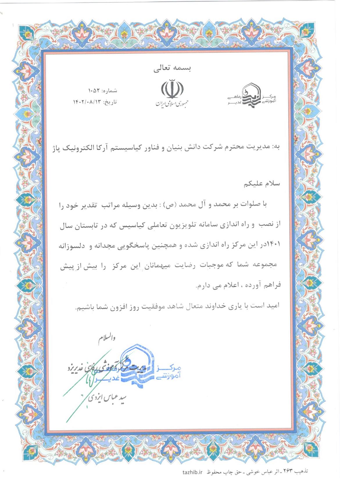 حسن انجام کار مجتمع آموزشی رفاهی غدیر یزد