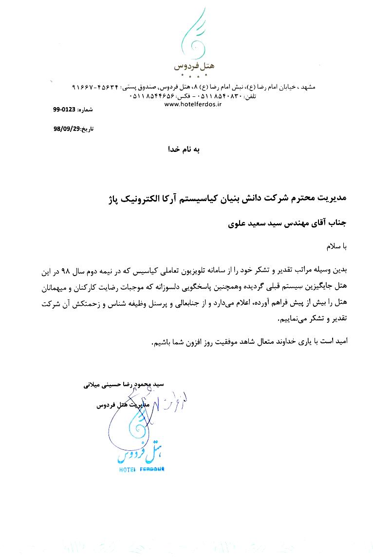 حسن انجام کار هتل فردوس