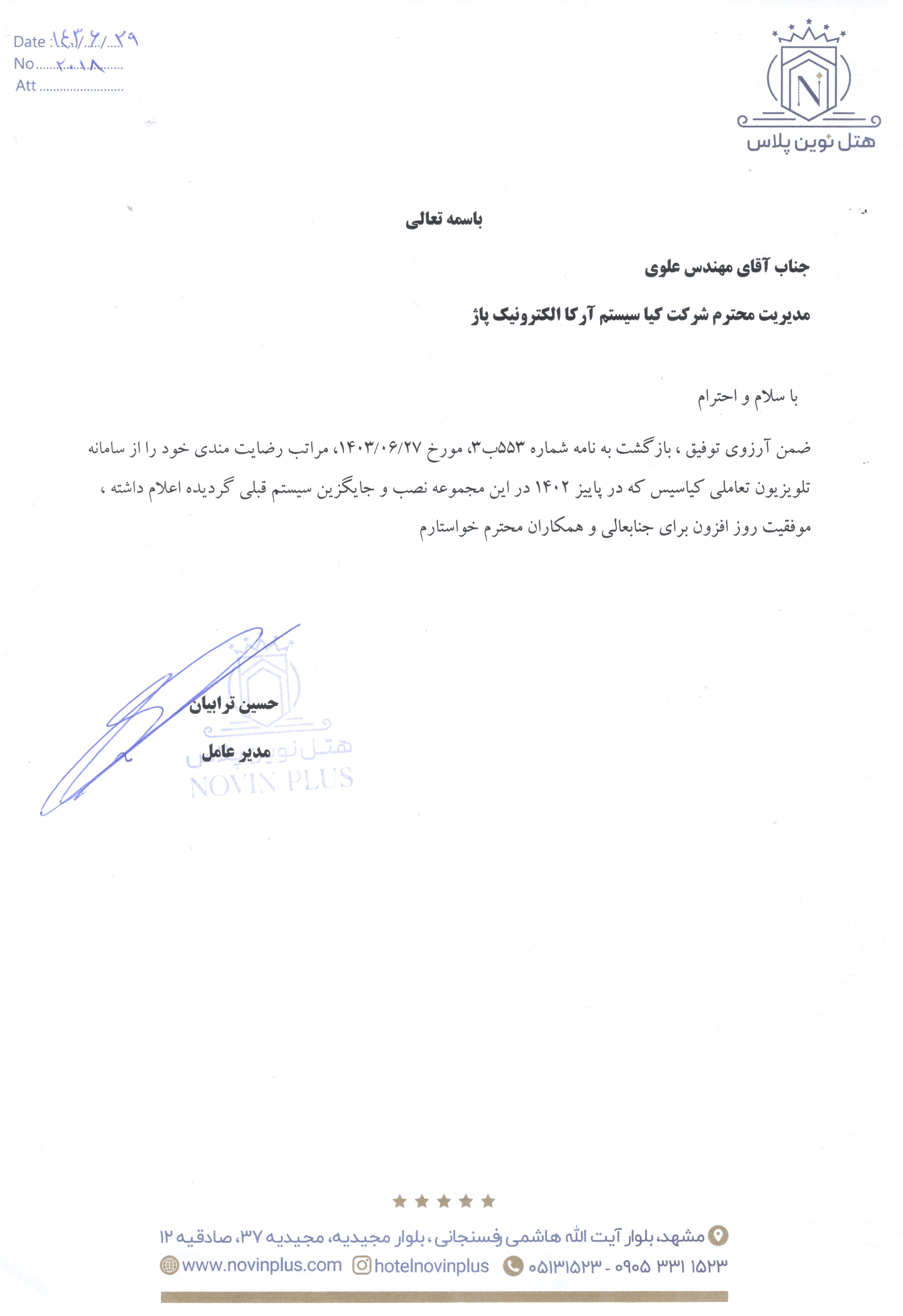 حسن انجام کار هتل نوین پلاس