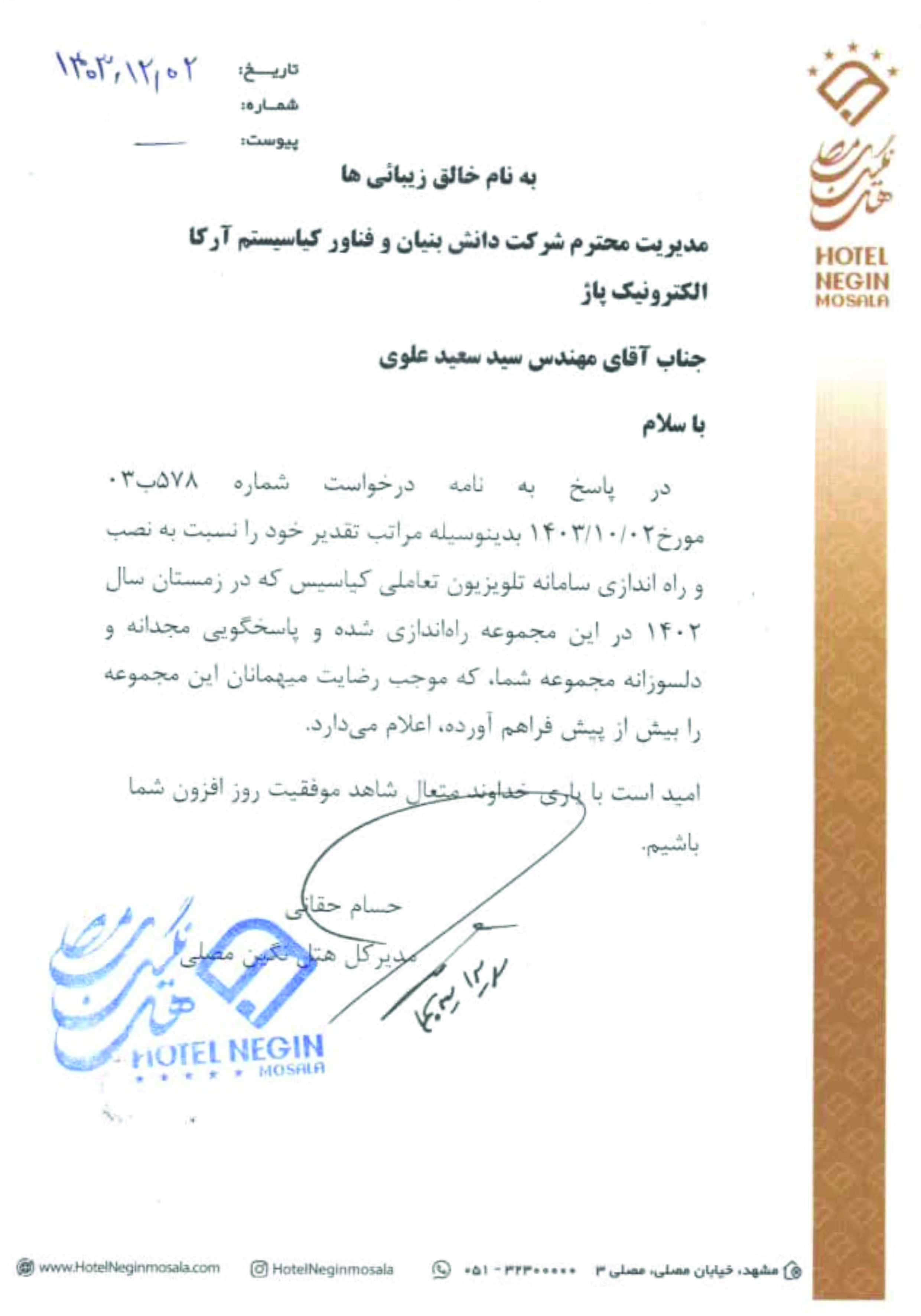 حسن انجام کار هتل نگین مصلی