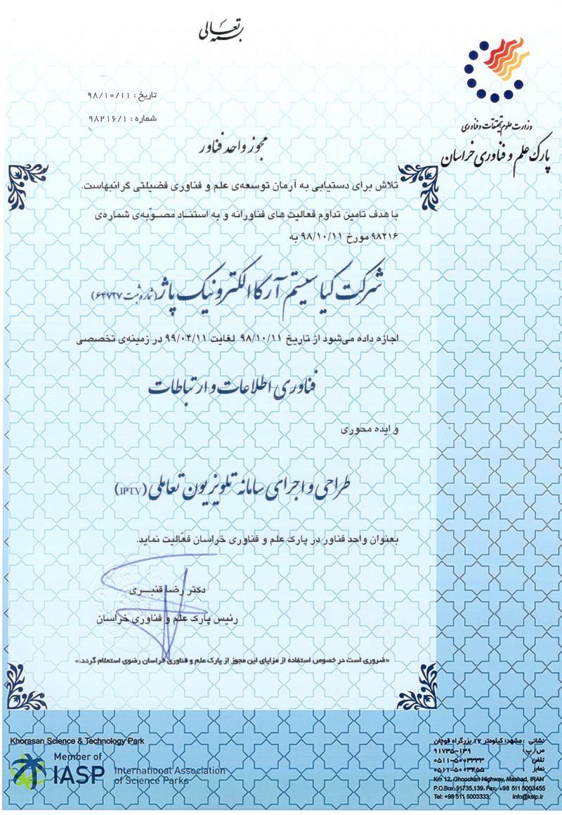 مجوز واحد فناور از پارک علم و فناوری خراسان رضوی