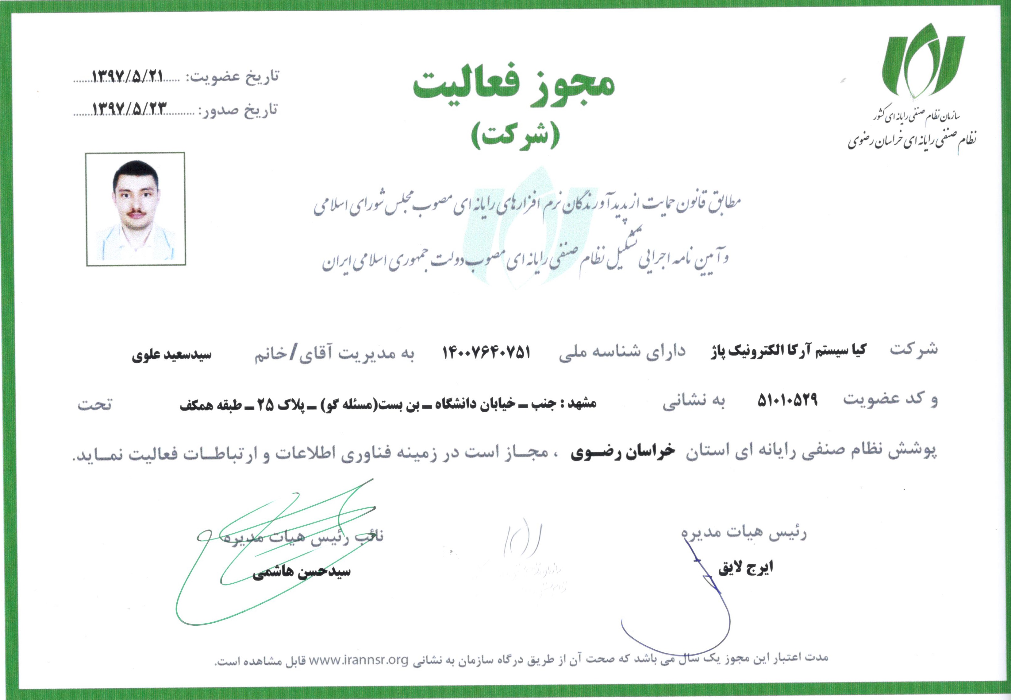 مجوز فعالیت از نظام صنفی رایانه ای