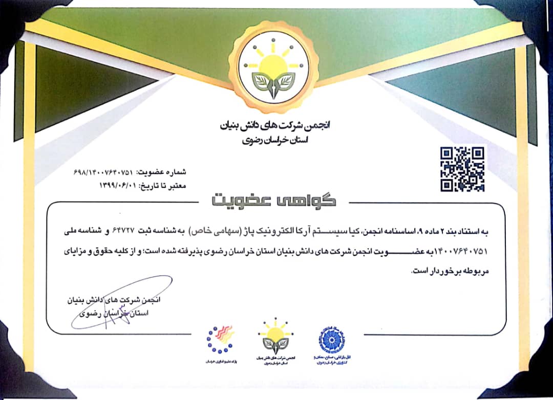 گواهی عضویت در انجمن شرکت های دانش بنیان خراسان رضوی