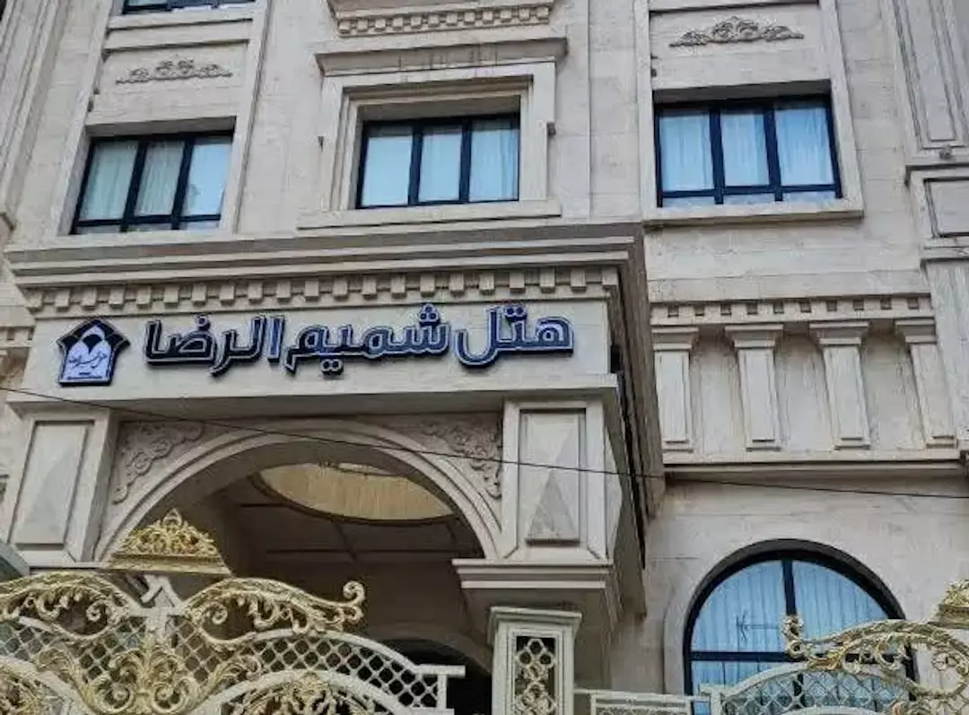 هتل شمیم الرضا(ع) مشهد